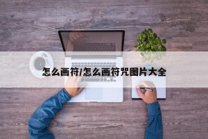 怎么画符/怎么画符咒图片大全