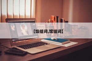 【馅组词,馆组词】