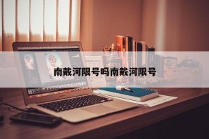 南戴河限号吗南戴河限号