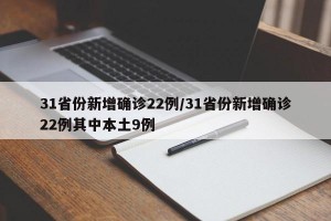 31省份新增确诊22例/31省份新增确诊22例其中本土9例