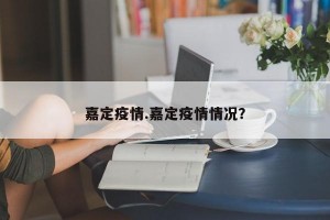 嘉定疫情.嘉定疫情情况？