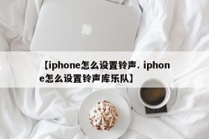 【iphone怎么设置铃声. iphone怎么设置铃声库乐队】