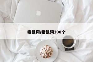 猪组词/猪组词100个