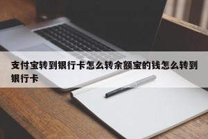 支付宝转到银行卡怎么转余额宝的钱怎么转到银行卡