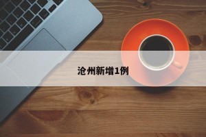 沧州新增1例