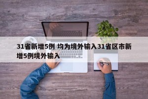 31省新增5例 均为境外输入31省区市新增5例境外输入