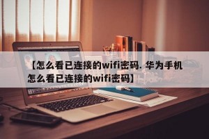【怎么看已连接的wifi密码. 华为手机怎么看已连接的wifi密码】