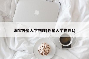 淘宝外星人学物理(外星人学物理1)