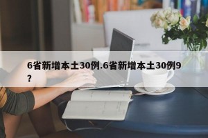 6省新增本土30例.6省新增本土30例9？