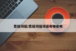 悲组词组/悲组词组词语有哪些呢