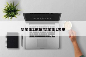 华尔街2剧情/华尔街2男主