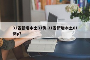 31省新增本土31例.31省新增本土61例p？