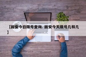 【固安今日限号查询. 固安今天限号几和几】