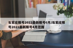 石家庄限号2022最新限号6月/石家庄限号2021最新限号4月范围