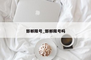 邯郸限号_邯郸限号吗