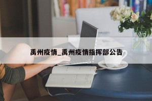 禹州疫情_禹州疫情指挥部公告