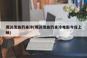 周润发血仍未冷(周润发血仍未冷电影今日上映)