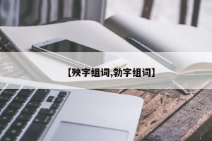 【殃字组词,勃字组词】
