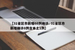 【31省区市新增68例确诊. 31省区市新增确诊8例含本土1例】