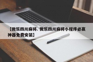 【微乐四川麻将. 微乐四川麻将小程序必赢神器免费安装】