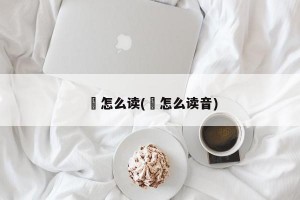 琍怎么读(琍怎么读音)