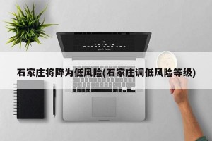 石家庄将降为低风险(石家庄调低风险等级)
