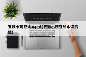 五颗小豌豆绘本ppt(五颗小豌豆绘本读后感)