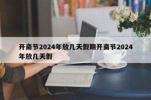开斋节2024年放几天假期开斋节2024年放几天假
