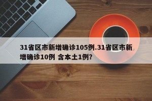 31省区市新增确诊105例.31省区市新增确诊10例 含本土1例？
