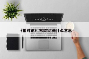 《相对论》/相对论是什么意思