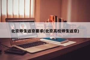 北京师生返京要求(北京高校师生返京)