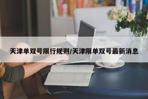 天津单双号限行规则/天津限单双号最新消息