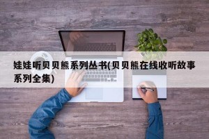 娃娃听贝贝熊系列丛书(贝贝熊在线收听故事系列全集)