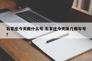 石家庄今天限什么号.石家庄今天限几限车号？