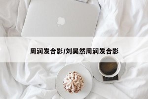 周润发合影/刘昊然周润发合影