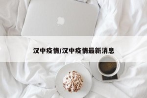 汉中疫情/汉中疫情最新消息