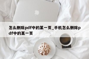 怎么删除pdf中的某一页_手机怎么删除pdf中的某一页