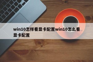 win10怎样看显卡配置win10怎么看显卡配置
