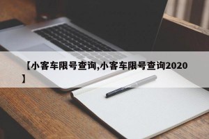 【小客车限号查询,小客车限号查询2020】