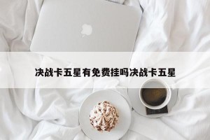 决战卡五星有免费挂吗决战卡五星