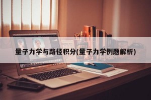 量子力学与路径积分(量子力学例题解析)