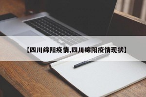 【四川绵阳疫情,四川绵阳疫情现状】