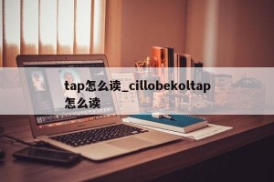 tap怎么读_cillobekoltap怎么读