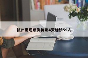杭州出现病例杭州4天确诊59人