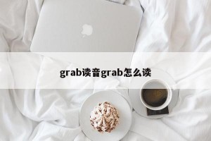 grab读音grab怎么读