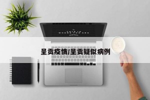 呈贡疫情/呈贡疑似病例