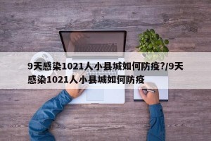 9天感染1021人小县城如何防疫?/9天感染1021人小县城如何防疫