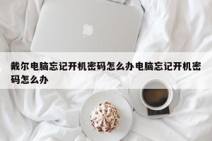 戴尔电脑忘记开机密码怎么办电脑忘记开机密码怎么办
