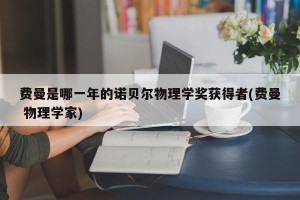 费曼是哪一年的诺贝尔物理学奖获得者(费曼 物理学家)