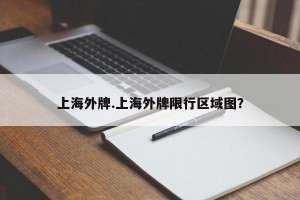 上海外牌.上海外牌限行区域图？